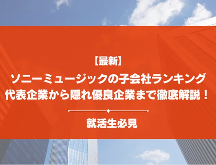 【21社掲載】ソニーミュージックの子会社ランキング！代表企業10社の比較から穴場な企業まで徹底解説！